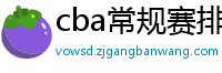 cba常规赛排名